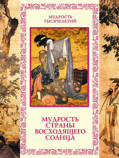 Мудрость Страны восходящего солнца - Линдберг (201_0.jpg